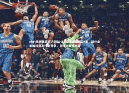 ebet易博体育官方网站-足球赞助商面临冲击，部分企业或将退出行业竞争，足球比赛赞助商