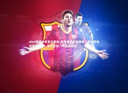 ebet易博体育官方网站-克罗地亚奇迹晋级，摩拉塔绝杀再现神迹！罗马尼亚门神扑点抢先