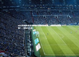 ebet易博体育官方网站-兰斯挑战尼斯，战果将如何收场？，尼斯与兰斯