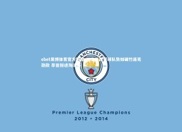 ebet易博体育官方网站-印度尼西亚球队势如破竹连克劲敌 昂首挺进淘汰赛