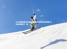 ebet易博体育官方网站-马德里竞技客场逆转告捷 马队成功晋级下一轮