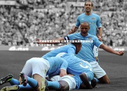 ebet易博体育官方网站-红黑军团客场演绎逆转好戏 力擒飞驴全取三分