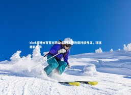 ebet易博体育官方网站-亚洲足球热度持续升温，球迷翘首期待