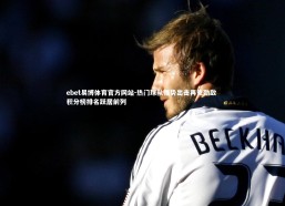 ebet易博体育官方网站-热门球队强势出击再克劲敌 积分榜排名跃居前列