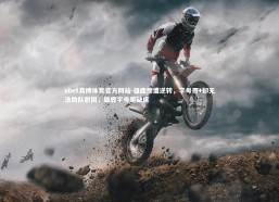ebet易博体育官方网站-雄鹿惨遭逆转，字母哥+却无法助队脱困，雄鹿字母哥缺席