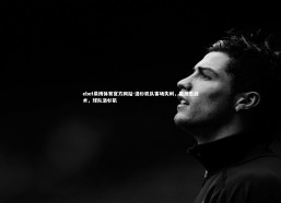 ebet易博体育官方网站-洛杉矶队客场失利，需反思战术，球队洛杉矶