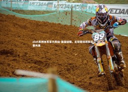 ebet易博体育官方网站-强强碰撞，足球赛场将掀起一番风暴