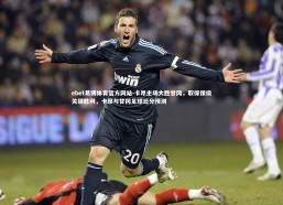 ebet易博体育官方网站-卡昂主场大胜甘冈，取得保级关键胜利，卡昂与甘冈足球比分预测