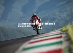 ebet易博体育官方网站-2023第十一届姚基金慈善赛在澳门隆重举办