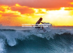 ebet易博体育官方网站-欧洲洲际足球盛典拉开序幕，传奇之路漫长曲折，欧洲足球锦标赛2021开幕