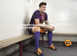 ebet易博体育官方网站-利物浦战术体系再进化 克洛普剑指三分巩固榜首