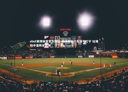 ebet易博体育官方网站-周琦复出广东扳平辽宁 杜锋妙手变阵定乾坤