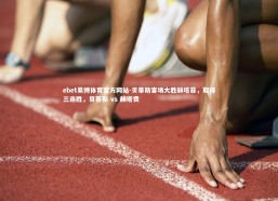 ebet易博体育官方网站-贝蒂斯客场大胜赫塔菲，取得三连胜，贝蒂斯 vs 赫塔费