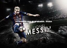 ebet易博体育官方网站-里尔客场挑战南特，争取保持不败纪录，里尔ds