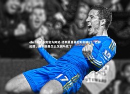 ebet易博体育官方网站-格列兹曼最后时刻破门，巴萨险胜，格列兹曼怎么又回马竞了