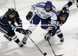 ebet易博体育官方网站-国际米兰在比赛中获得了关键胜利，国际米兰近几年的成绩