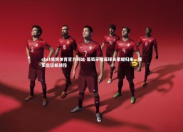 ebet易博体育官方网站-葡萄牙精英球员荣耀归来，领军出征新战役