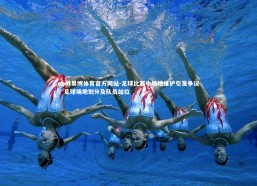 ebet易博体育官方网站-足球比赛中场地维护引发争议，足球场地划分及队员站位