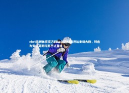 ebet易博体育官方网站-莫斯科斯巴达主场大胜，转危为安，莫斯科斯巴达直播