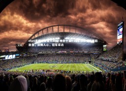 ebet易博体育官方网站-神奇一幕！冠军访谈曝光幕后故事，鼓舞人心，冠军采访