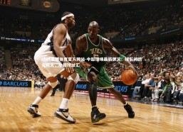 ebet易博体育官方网站-中超球场最新状况：球队间热火朝天，中超球址汇