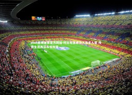 ebet易博体育官方网站-柯比布莱恩特入选名人堂 传奇生涯再获永恒加冕