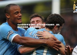 ebet易博体育官方网站-意式足球战术奥秘解析，球队整体表现亮眼，意甲踢球风格