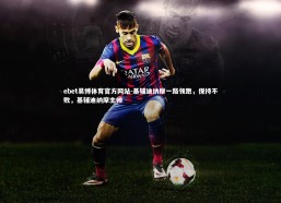 ebet易博体育官方网站-基辅迪纳摩一路领跑，保持不败，基辅迪纳摩主帅