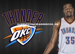 ebet易博体育官方网站-球队备战训练再次升级，迎接新赛季挑战，准备好球员