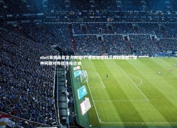 ebet易博体育官方网站-广东欲双杀四川取四连胜，杀神阿联对阵低迷哈达迪