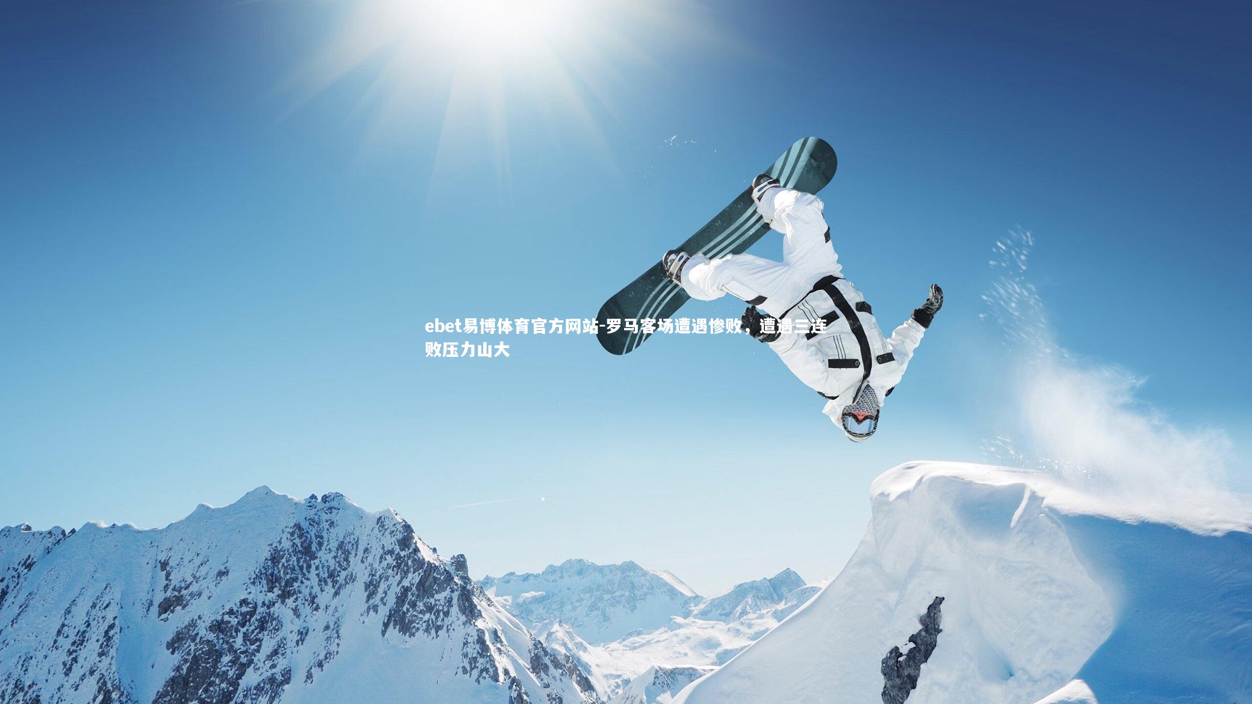 罗马客场遭遇惨败，遭遇三连败压力山大