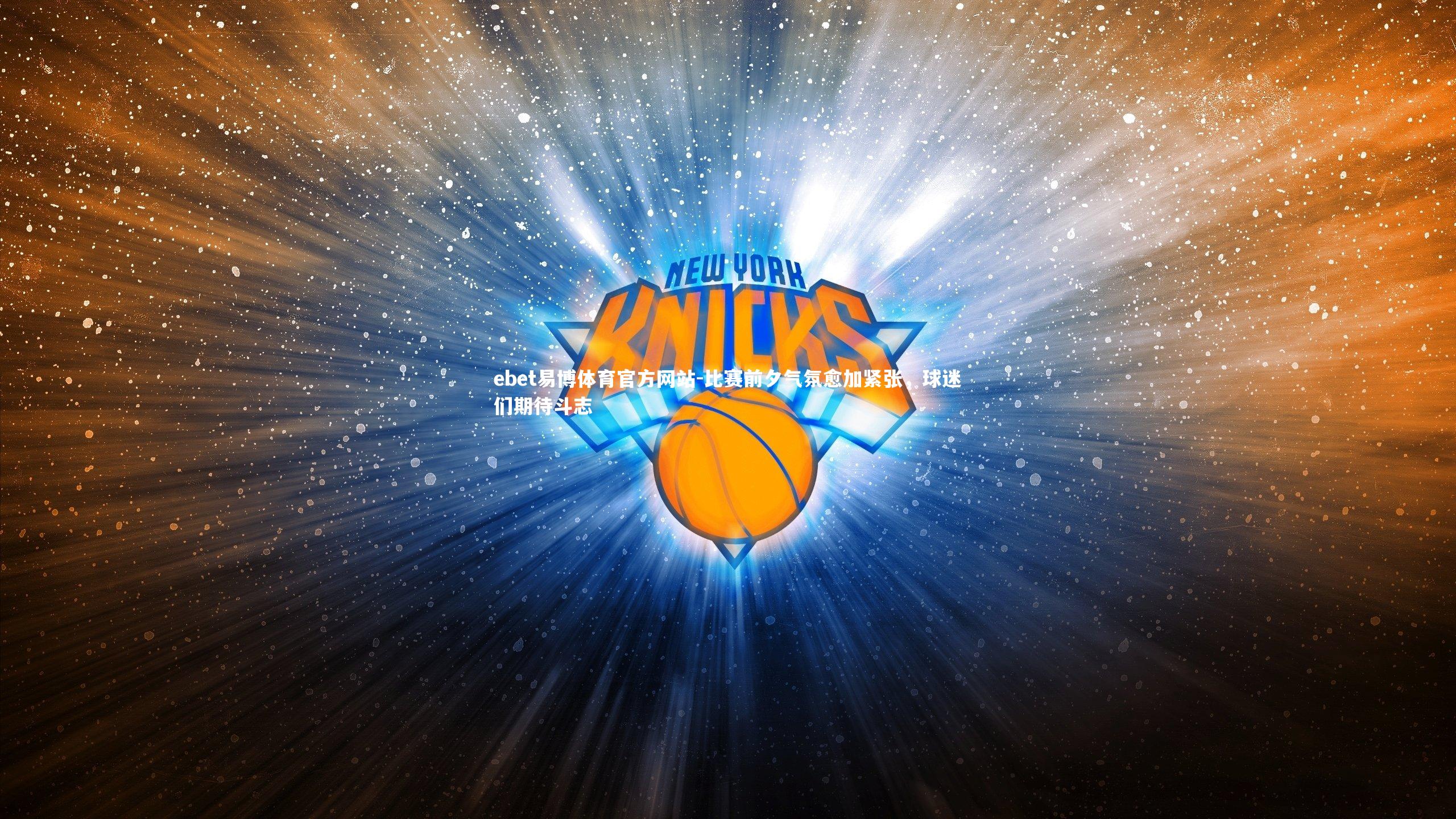 ebet易博体育官方网站-比赛前夕气氛愈加紧张，球迷们期待斗志