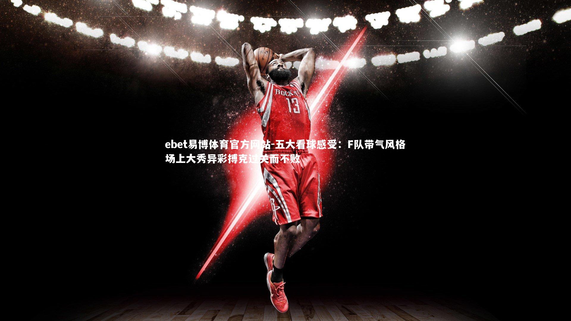 五大看球感受：F队带气风格场上大秀异彩搏克过关而不败