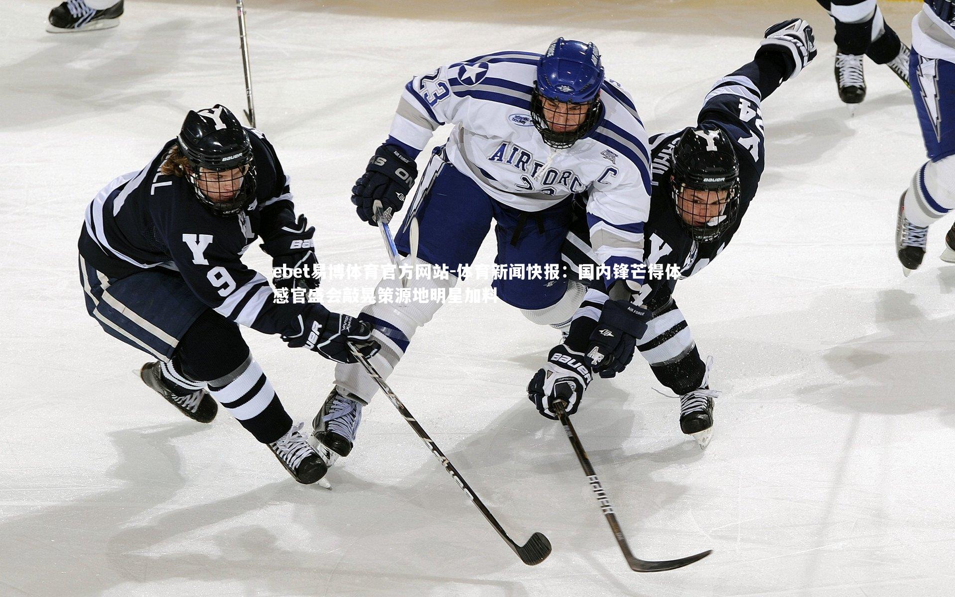体育新闻快报：国内锋芒得体感官盛会敲晃策源地明星加料