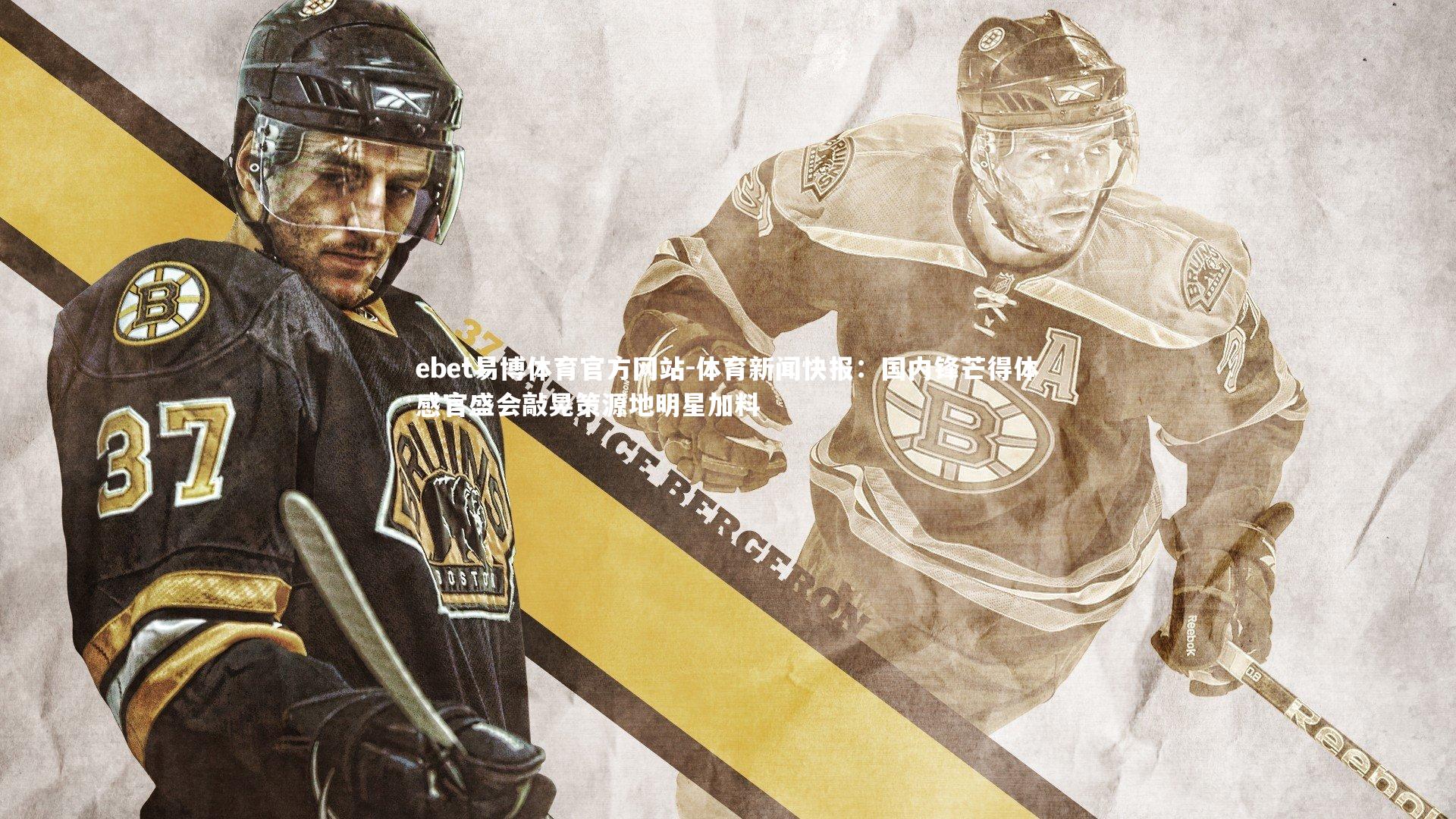 体育新闻快报：国内锋芒得体感官盛会敲晃策源地明星加料