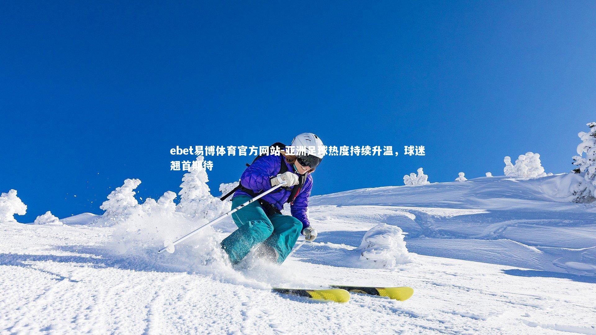 亚洲足球热度持续升温,球迷翘首期待