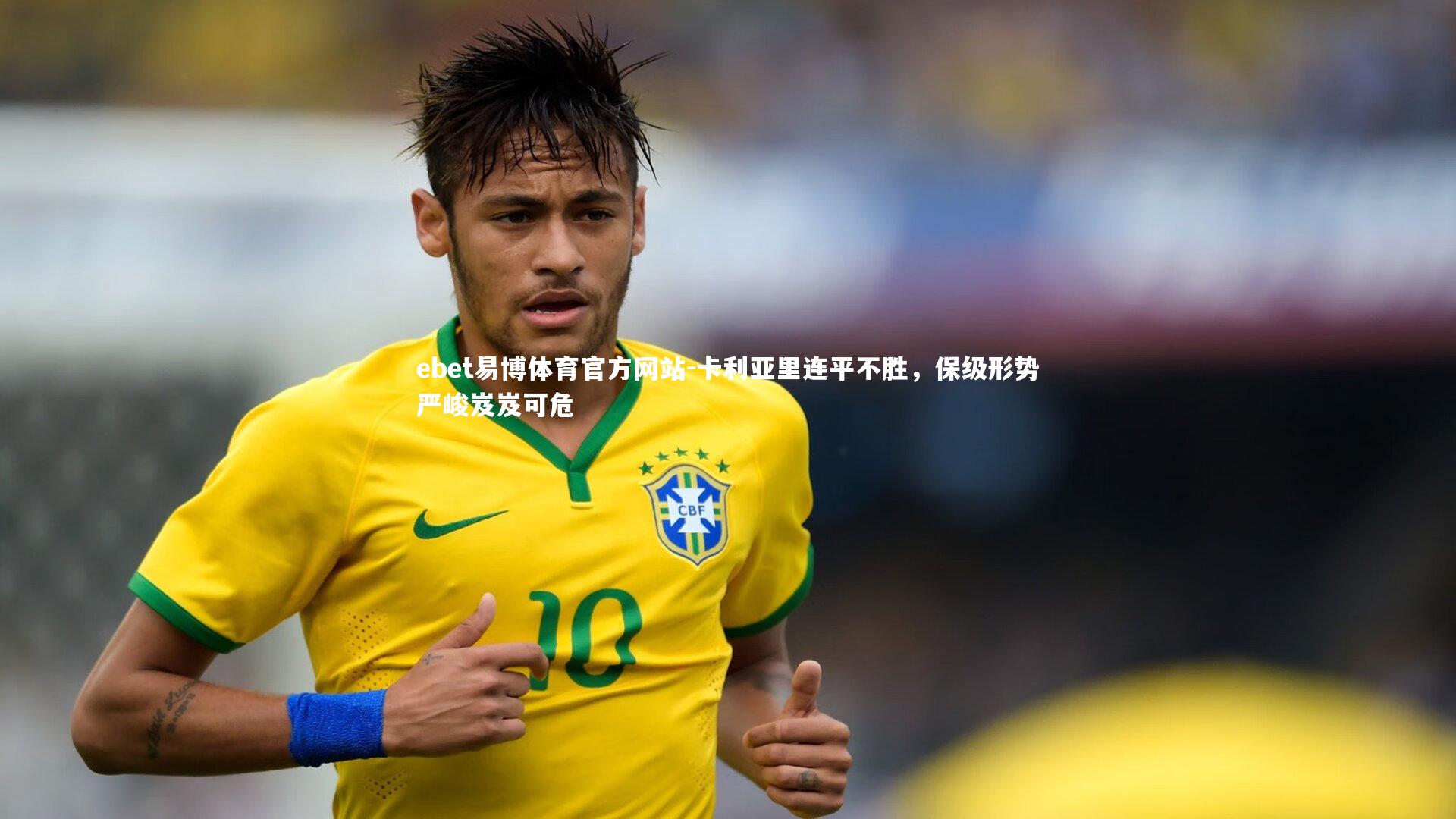 卡利亚里连平不胜，保级形势严峻岌岌可危