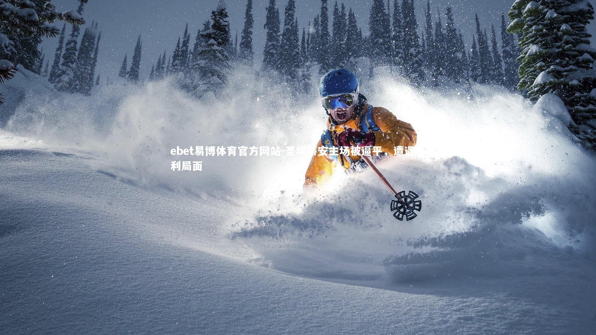 圣埃蒂安主场被逼平，遭遇不利局面