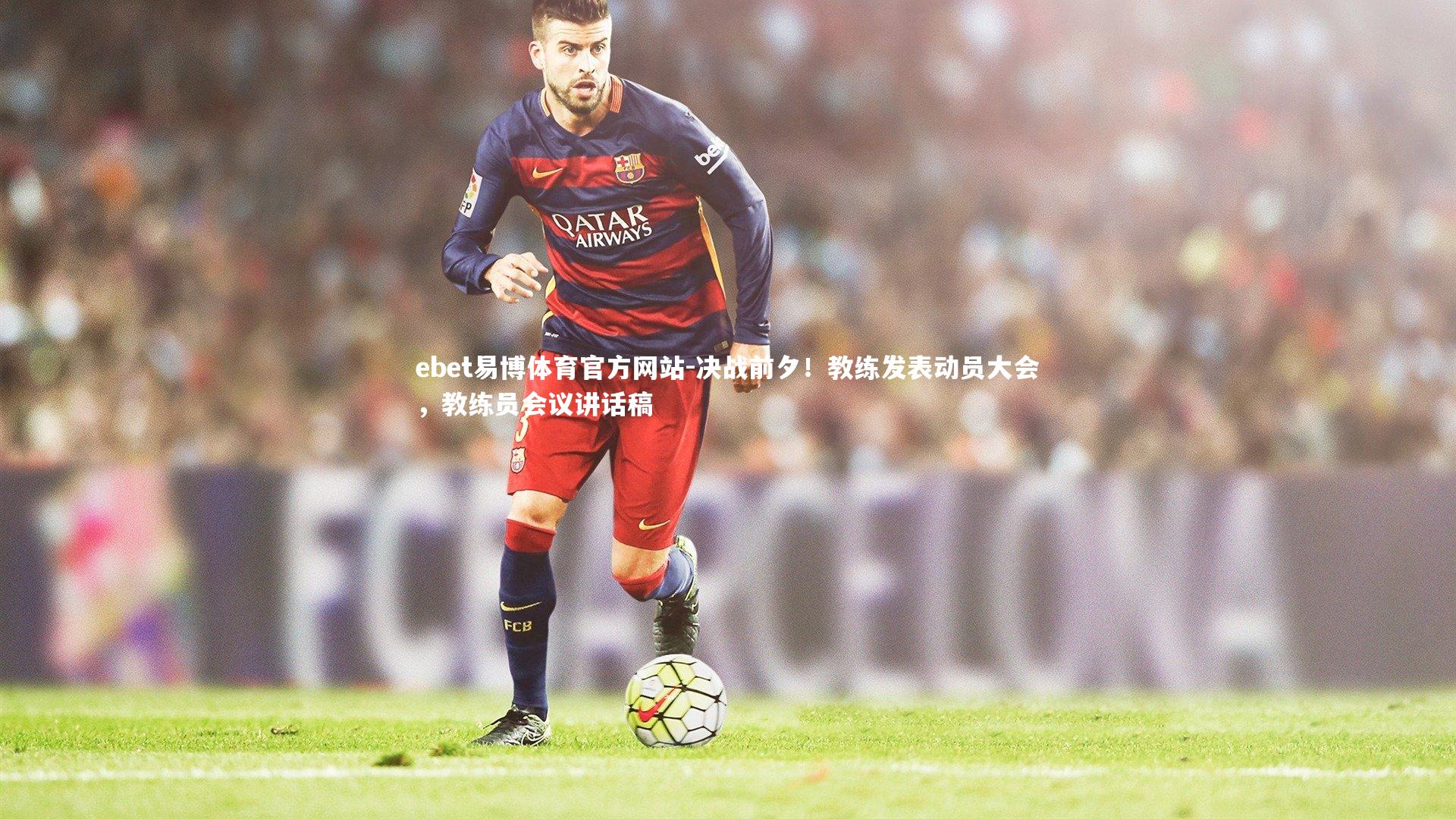 决战前夕！教练发表动员大会，教练员会议讲话稿