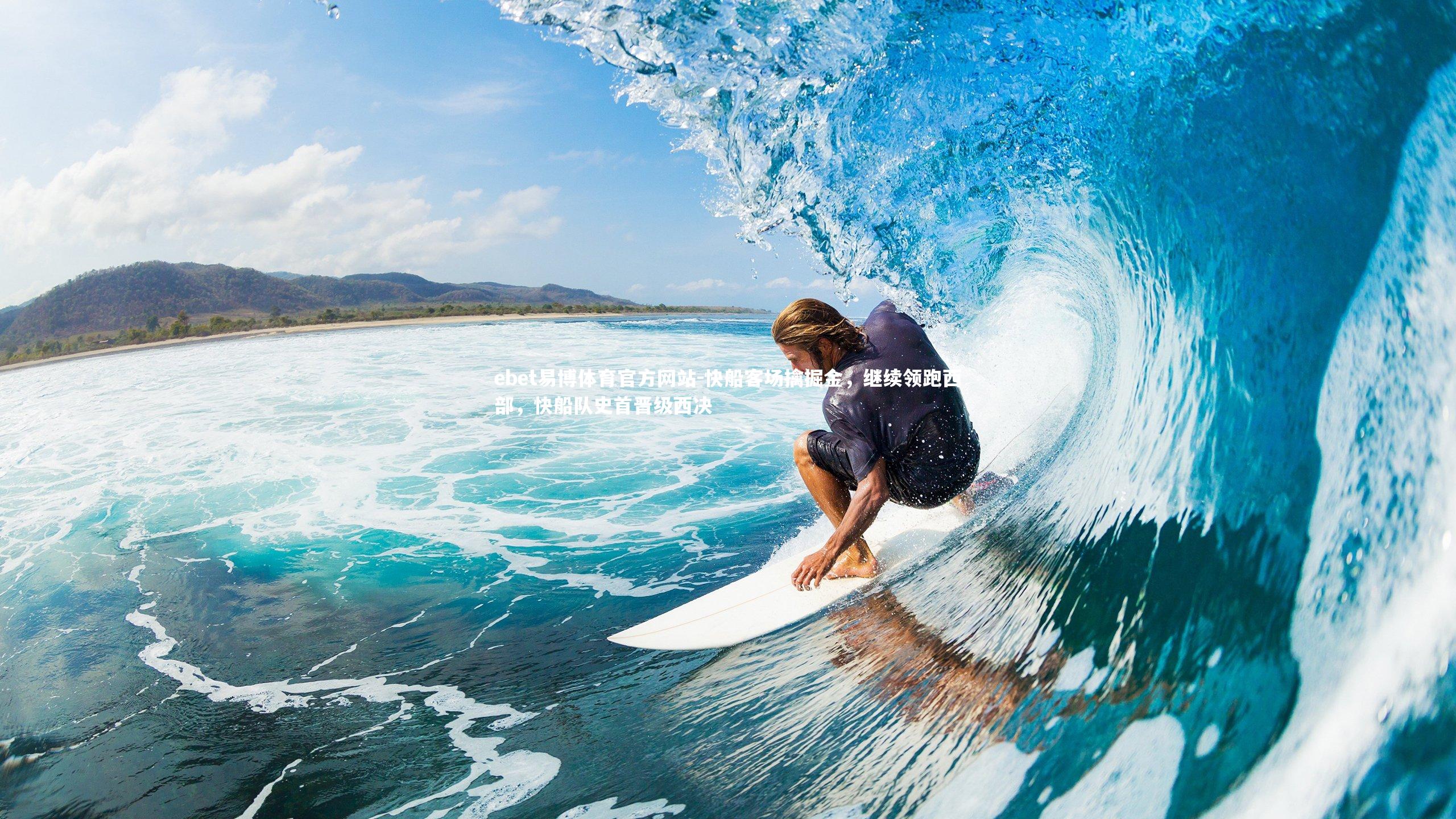 快船客场擒掘金，继续领跑西部，快船队史首晋级西决