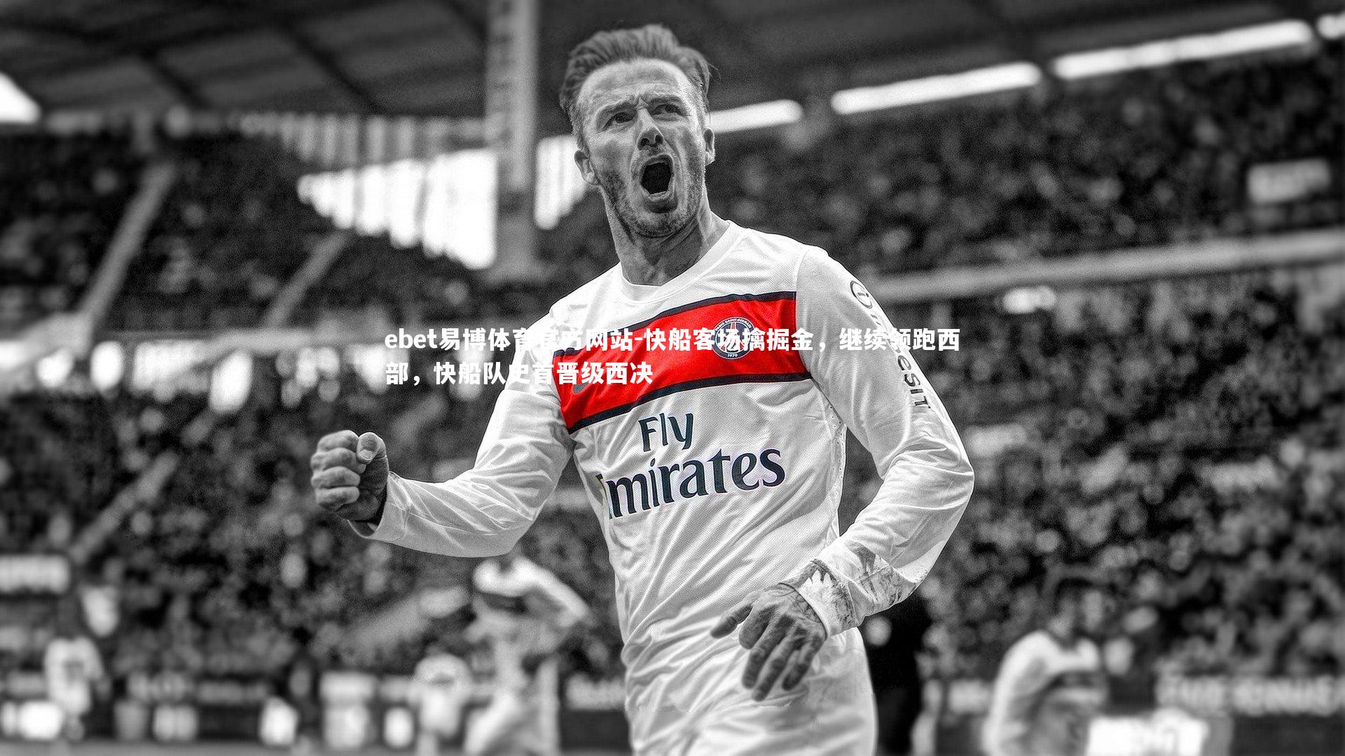 快船客场擒掘金，继续领跑西部，快船队史首晋级西决