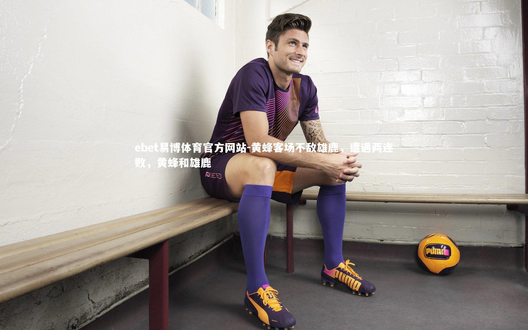 黄蜂客场不敌雄鹿，遭遇两连败，黄蜂和雄鹿