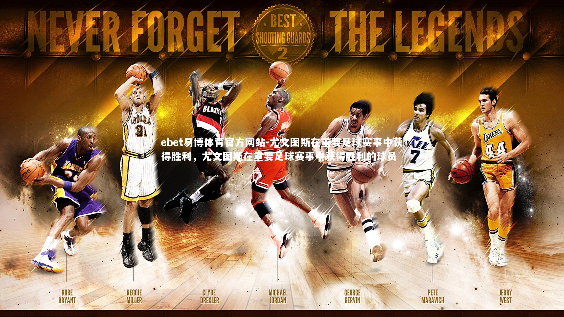 尤文图斯在重要足球赛事中获得胜利，尤文图斯在重要足球赛事中获得胜利的球员