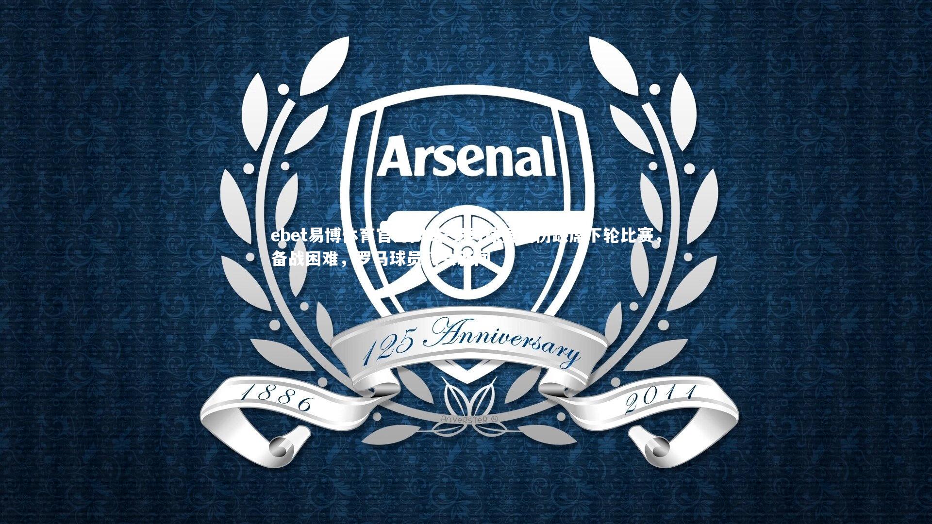 罗马球员因伤缺席下轮比赛，备战困难，罗马球员转会新闻