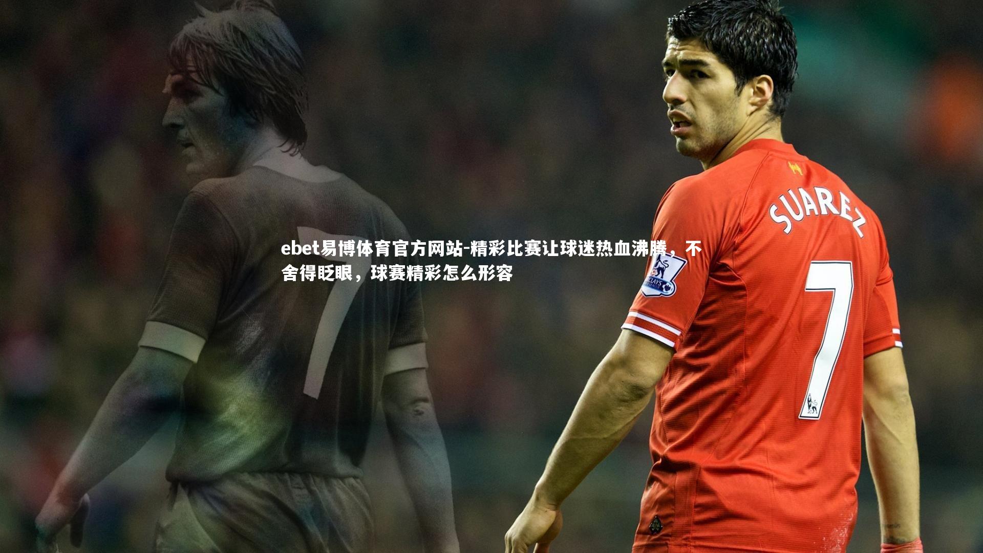 精彩比赛让球迷热血沸腾，不舍得眨眼，球赛精彩怎么形容