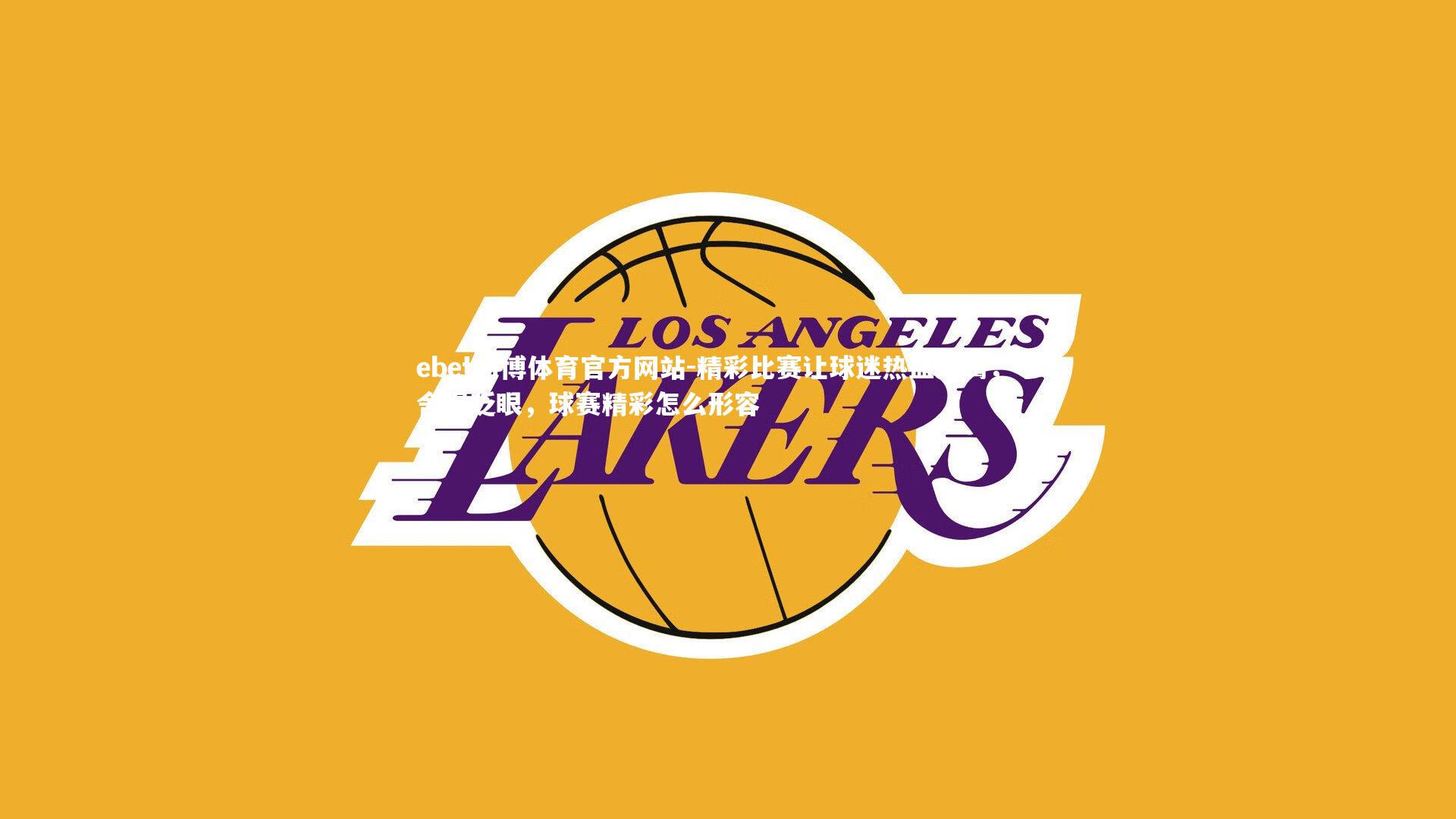 精彩比赛让球迷热血沸腾，不舍得眨眼，球赛精彩怎么形容