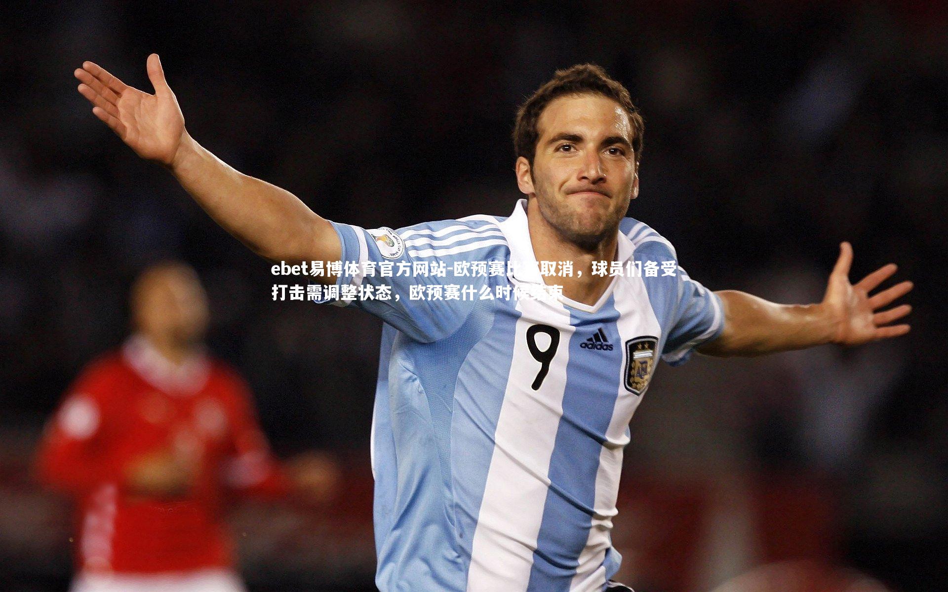 欧预赛比赛取消，球员们备受打击需调整状态，欧预赛什么时候结束