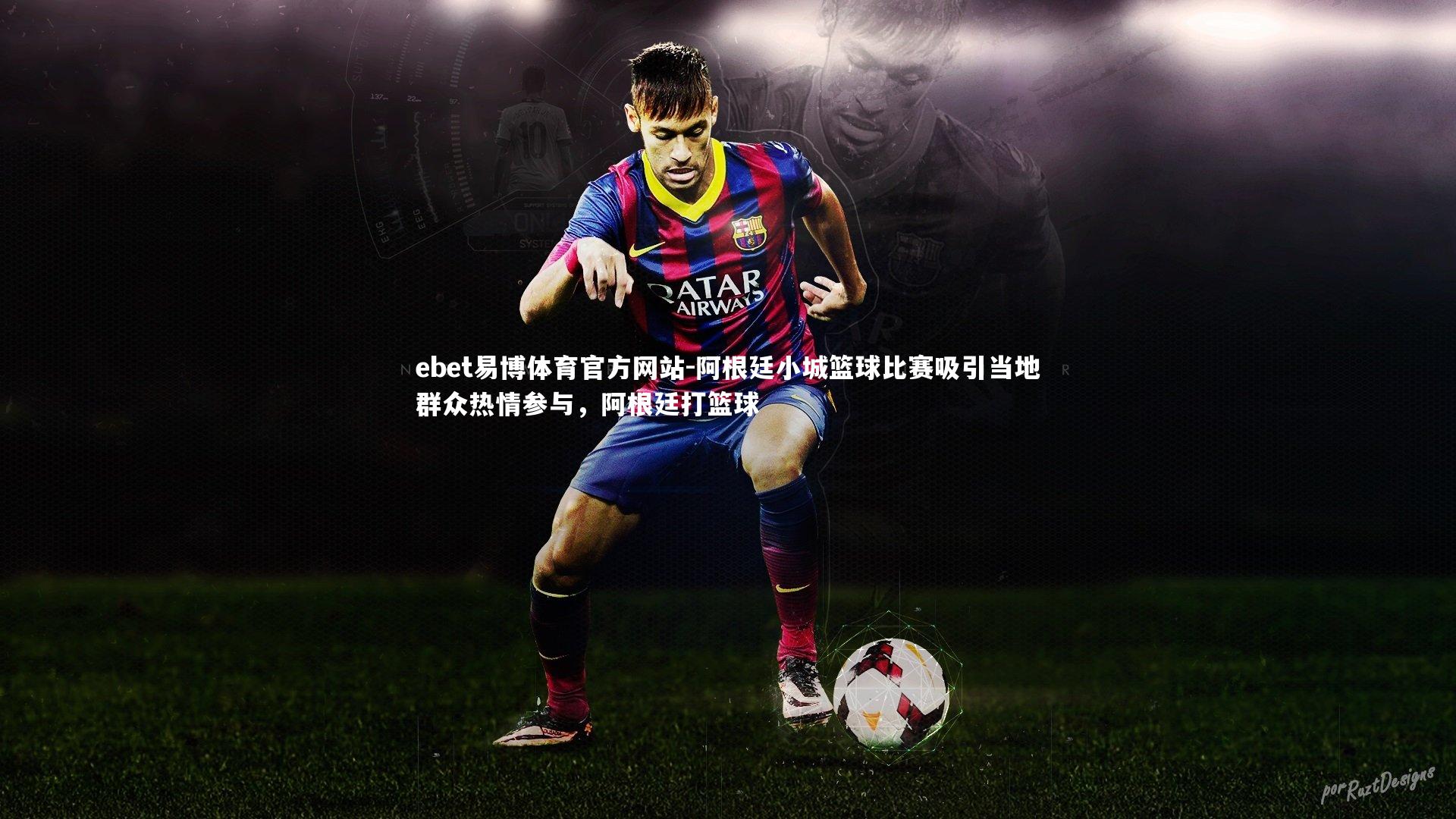 阿根廷小城篮球比赛吸引当地群众热情参与，阿根廷打篮球