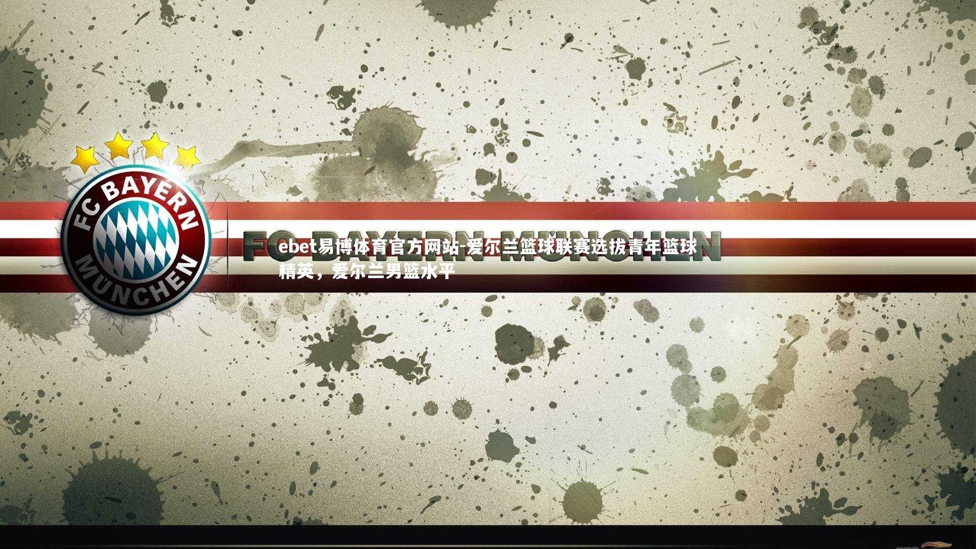 爱尔兰篮球联赛选拔青年篮球精英，爱尔兰男篮水平