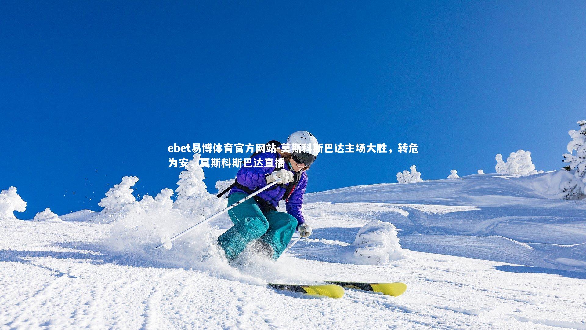 莫斯科斯巴达主场大胜，转危为安，莫斯科斯巴达直播